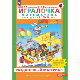 Игралочка. Математика для детей 3-4 лет. Раздаточный материал