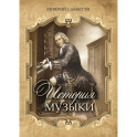 История музыки