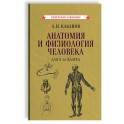 Анатомия и физиология человека для 8 кл.