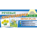 Комплект речевых карточек с рисунками. Речевые скороговорки. Учебно-игровой комплект