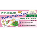 Комплект речевых карточек с рисунками. Речевые фонематические упражнения.