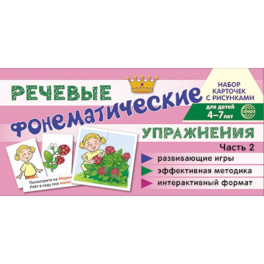 Комплект речевых карточек с рисунками. Речевые фонематические упражнения.