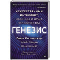 Генезис: Искусственный интеллект, надежда и  душа человечества