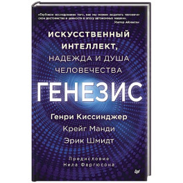 Генезис: Искусственный интеллект, надежда и  душа человечества