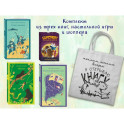 Набор "Приключения для летнего чтения" (из 3-х книг, настолки "Найди пару" с шоппером)