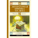 Литературная критика XIX вв.