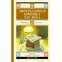 Литературная критика XIX вв.
