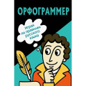 Орфограммер: игра по русскому языку
