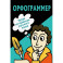 Орфограммер: игра по русскому языку