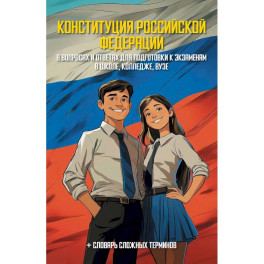 Конституция Российской Федерации в вопросах и ответах для подготовки к экзаменам в школе, колледже, вузе