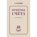 Приёмы счёта