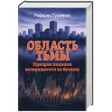 Область тьмы. Призрак нацизма возвращается из бездны