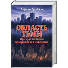 Область тьмы. Призрак нацизма возвращается из бездны