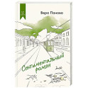 Сентиментальный роман
