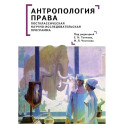 Антропология права. Постклассическая научно-исследовательская программа