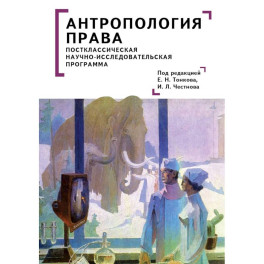 Антропология права. Постклассическая научно-исследовательская программа