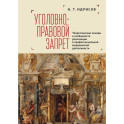 Уголовно-правовой запрет. Теоретические основы и особенности реализации в профессиональной медицинской деятельности