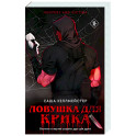 Ловушка для Крика (2)