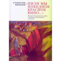 Пили мы Победное красное вино.ВОВ и великое отечественное искусство