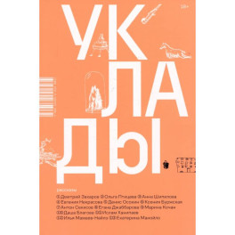 Уклады