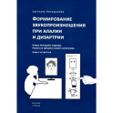 Формирование звукопроизношения при алалии и дизартрии. Новые принципы подхода. Работа со звуками раннего онтогинеза