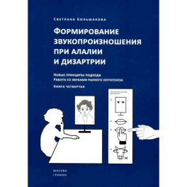Формирование звукопроизношения при алалии и дизартрии. Новые принципы подхода. Работа со звуками раннего онтогинеза
