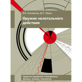 Оружие нелетального действия: Учебник для вузов.