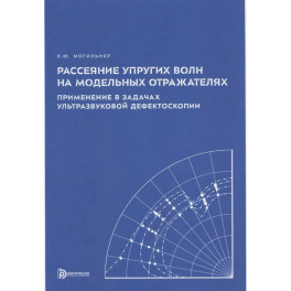 Рассеяние упругих волн на модельных отражателях. Применение в задачах ультразвуковой дефектоскопии