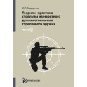 Теория и практика стрельбы из нарезного длинноствольного стрелкового оружия. В 2 частях. Часть 2.