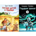 Пятеро детей и чудище. Подарок тролля. Сказки. (комплект из 2-х книг)
