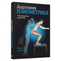 Анатомия плиометрики