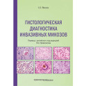 Гистологическая диагностика инвазивных микозов