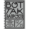 Вот так запросто