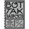 Вот так запросто