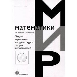 Задачи и решения вводного курса теории вероятностей