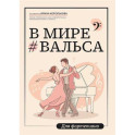 В мире вальса: для фортепиано: Учебное пособие для ДМШ и ДШИ