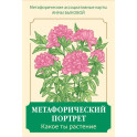 Метафорический портрет. Какое ты растение. Метафорические ассоциативные карты Анны Быковой