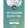 Оперативная дентистрия: учебное пособие