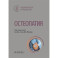 Остеопатия : национальное руководство