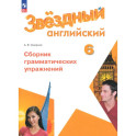 Английский язык. 6 класс. Углублённый уровень. Сборник грамматических упражнений. ФГОС