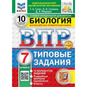 ВПР. Биология. 7 класс. 10 вариантов. Типовые задания