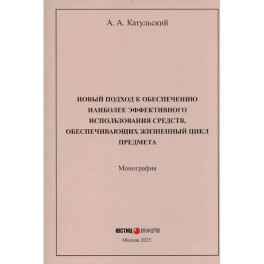 Новый подход к обеспечению наиболее эффективного использования средств, обеспечивающих жизненный цикл предмета