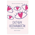 Скетчбук осознанности. Заскетчь свое подсознание. Самооценка и принятие