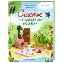 Счастье на коротких ножках