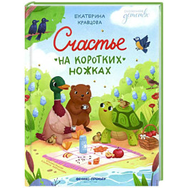 Счастье на коротких ножках