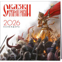 Календарь "Сказки Старой Руси" 2026