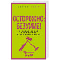 Осторожно: безумие! О карательной психиатрии и обычных людях