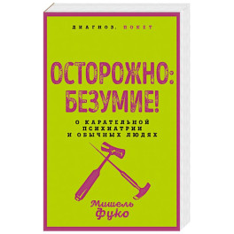 Осторожно: безумие! О карательной психиатрии и обычных людях