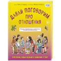 Давай поговорим про отношения. Взросление, новые желания и изменения в теле (обновленное издание)