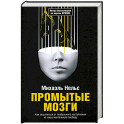 Промытые мозги: Как защититься от глобального наступления на нашу ментальную свободу